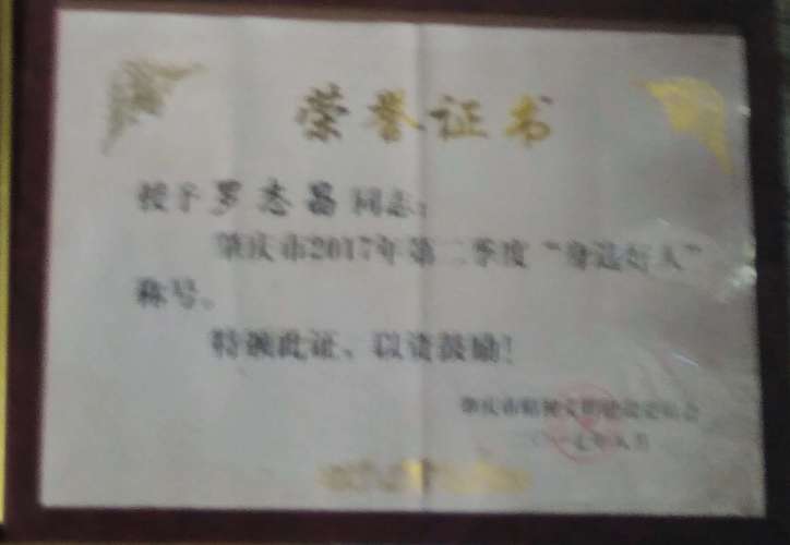 肇庆市2017年第二季"身边好人"荣誉证书