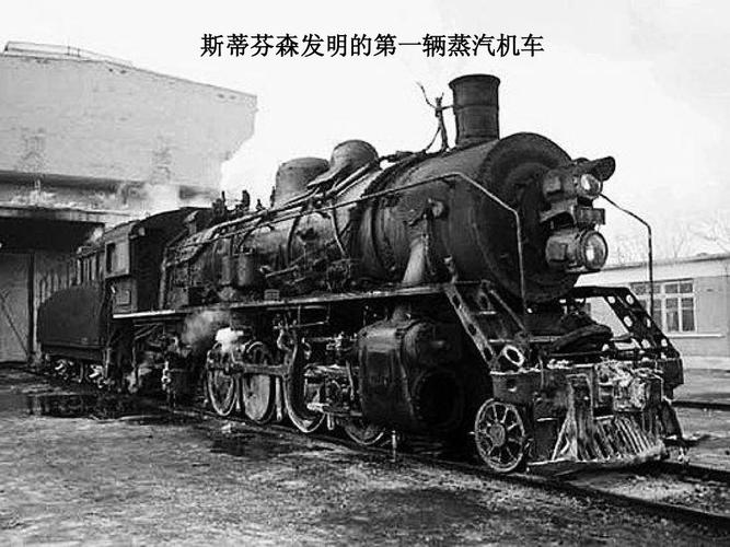 斯蒂芬森发明的第一辆蒸汽机车