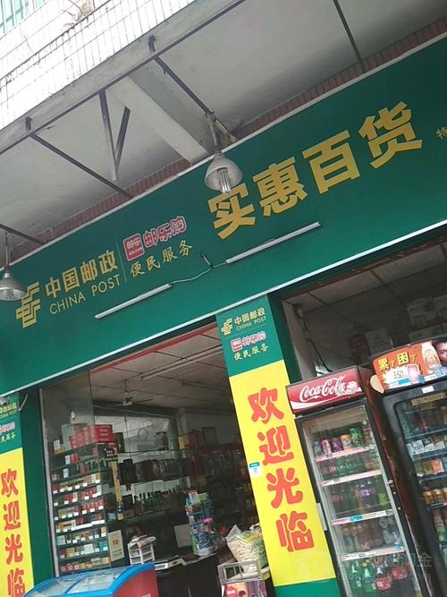 好周到实惠百货