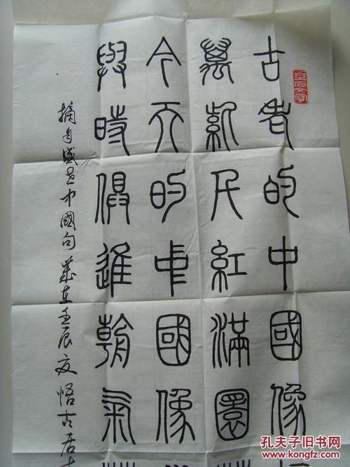 张金兆:书法:盛世中国(带信封及简介)(张金兆,笔名今朝,斋号荣鑫斋,悟