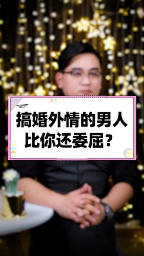 为什么男人出轨,却比你还委屈?_情感_情感_两性