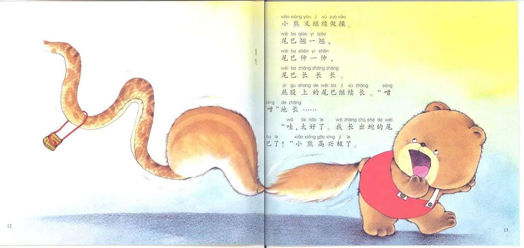 绘本故事《小熊的尾巴》