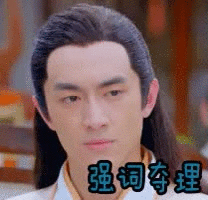 强词夺理