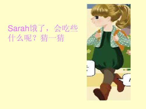 sarah饿了,会吃些 什么呢?猜一猜