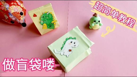 拆自制盲袋,超简单纸袋盲盒教程.做上一堆过年宅在家里拆过瘾!