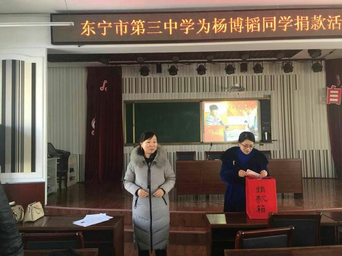 东宁市第三中学党支部开展为见义勇为小英雄杨博韬献爱心活动