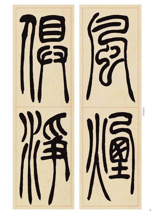 吴让之篆书吴均帖(历代名家篆书选)