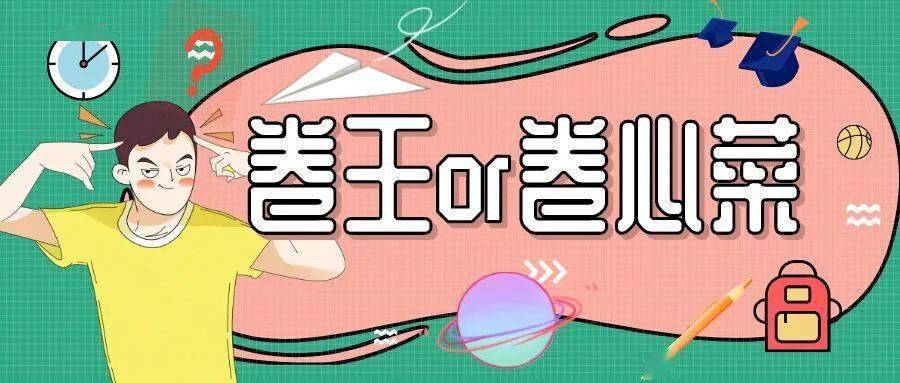 卷王or卷心菜