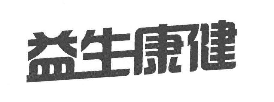 青岛益生康健科技股份有限公司