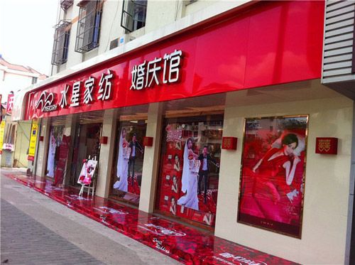 水星家纺婚庆馆店面形象