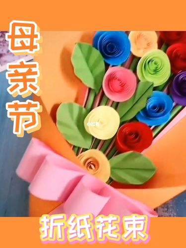 母亲节礼物——折纸花束_花束_折纸_母亲节礼物_手工制作_手工_兴趣