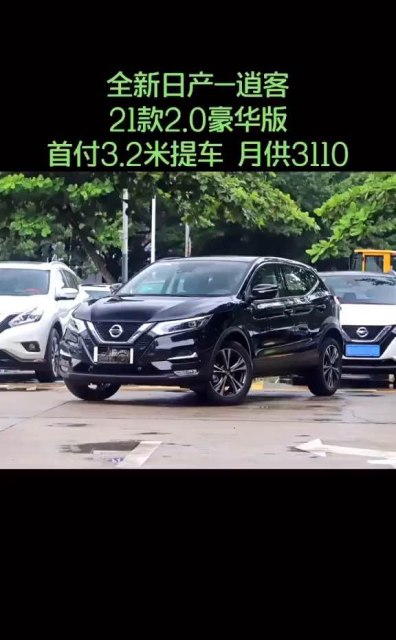 21款日产逍客不帅你咬我