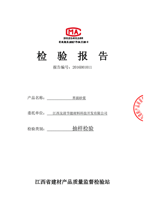 界面砂浆检测报告.doc 4页