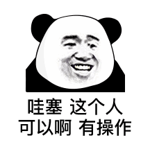 哇塞这个人可以啊有操作表情包