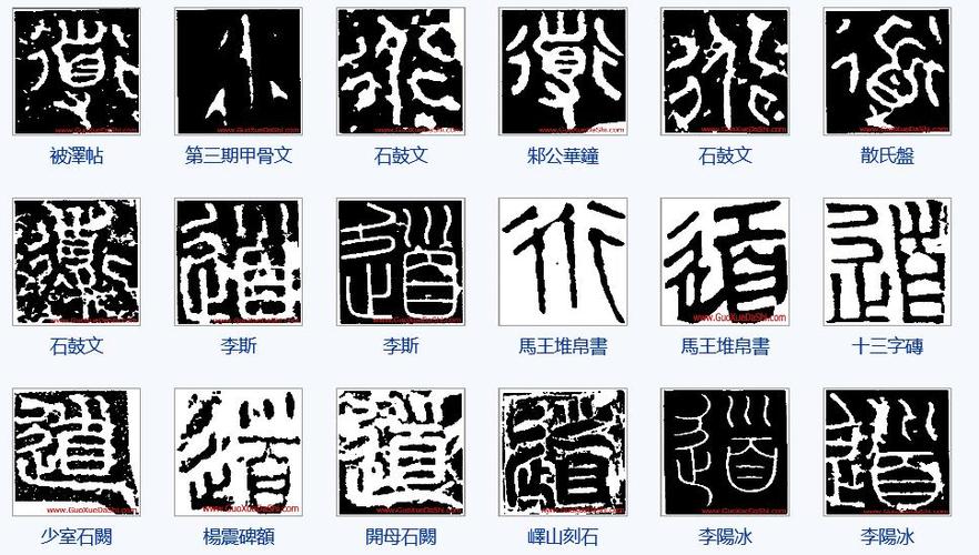 展开全部 这是"衜"字的篆书写法,"衜"是"道"的异体字.