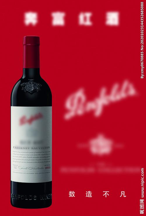 奔富红酒简约海报图片