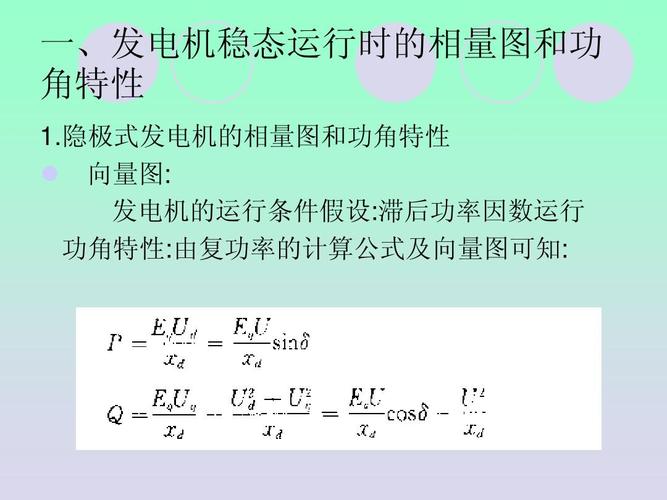 隐极式发电机的相量图和功角特性   向量图: 发电机的运行条件假设