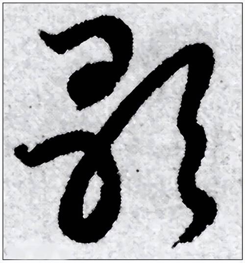 这15个草书单字,认识5个以上算你牛!_狂草_fa_章草