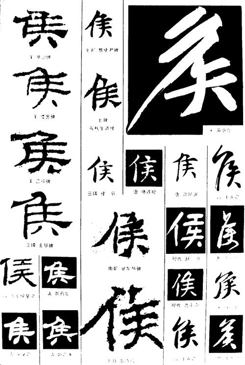 侯_书法字体_字体设计作品-中国字体设计网_ziti.cndesign.com
