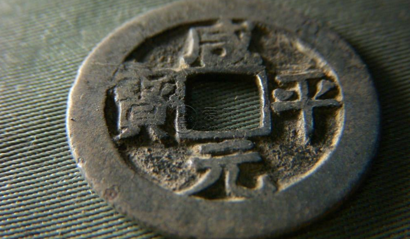 咸平元宝小平光背价格咸平元宝小平光背的价值