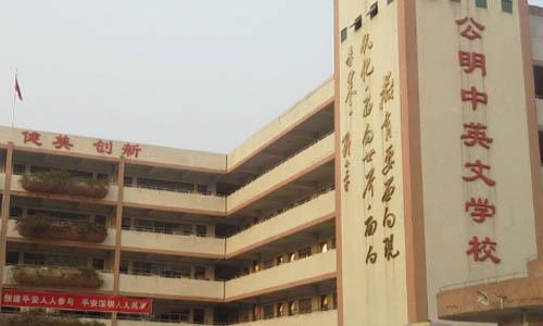 光明新区公明中英文学校