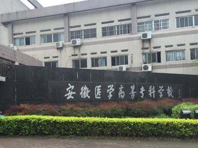 安徽医学高等专科学校
