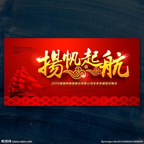 扬帆起航 起航 年会 年终大会 年会展板 梦想 梦想起航 年会背景 公司