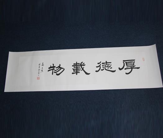 高式熊隶书《厚德载物》横批-清华雅集