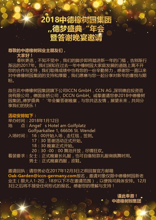 【邀请函】2018中德橡树园集团《德梦盛典》年会暨客户答谢晚宴盛情