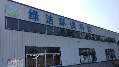 浙江绿洁环保科技有限公司