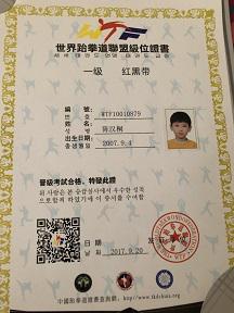 跆拳道一级证书