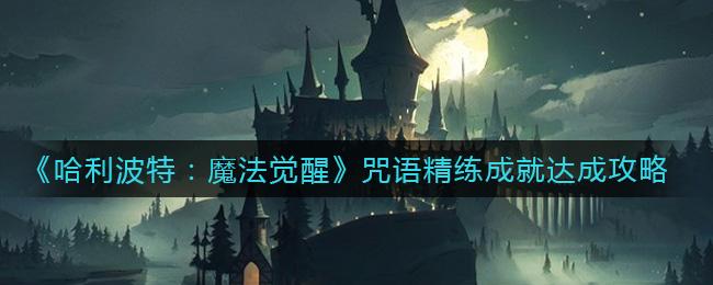 哈利波特:魔法觉醒咒语精练成就达成方法