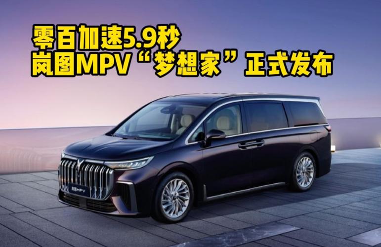 零百加速59秒岚图mpv梦想家正式发布