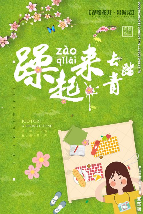 春游踏青图片