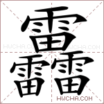 靐是什么意思 靐怎么读 靐的解释 靐字组词