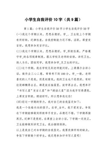 小学生自我评价10字(共9篇) .docx 50页