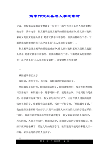 高中作文必备名人事迹素材.doc 5页