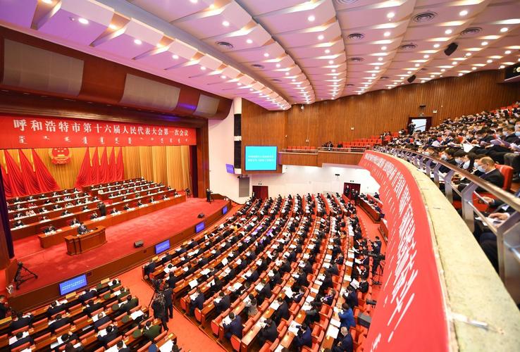 呼和浩特市第十六届人民代表大会第一次会议开幕