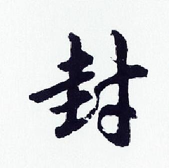 封行书书法字典