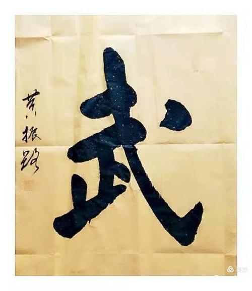 黄振路书法
