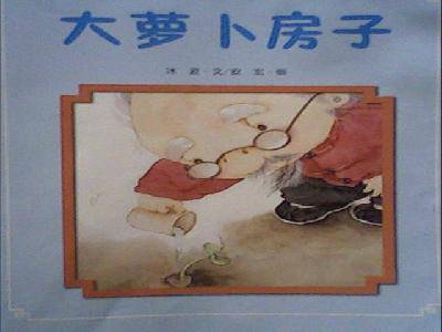 《大萝卜房子》故事: 萝卜苗长大了,顶着床了.老爷爷就把床拆了.
