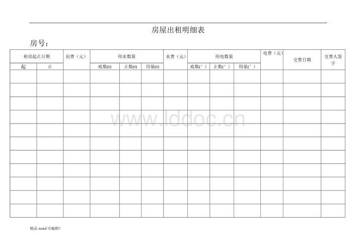 房屋出租明细表.doc