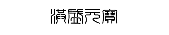 洪盛元宝篆书怎么军