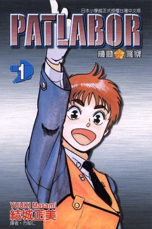 机动警察patlabor(01)