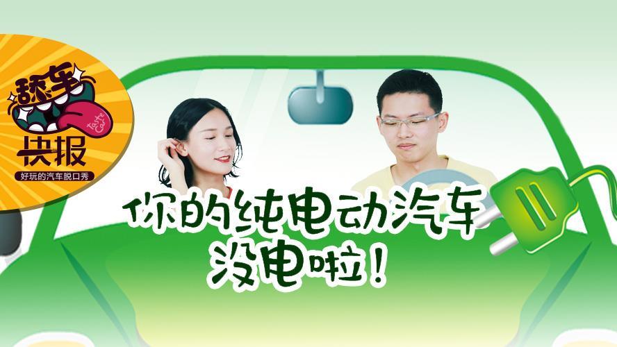 舔车快报: 你的纯电动汽车没电啦!