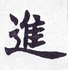 清 赵之谦《楷书南唐四百九十六字册》书法字帖作品欣赏