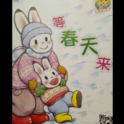 崔园长妈妈的绘本故事【20】——等春天来