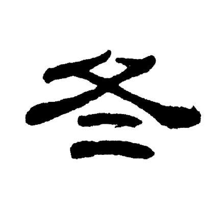 冬隶书书法字典