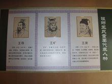 王廙(右一)与王导,王旷