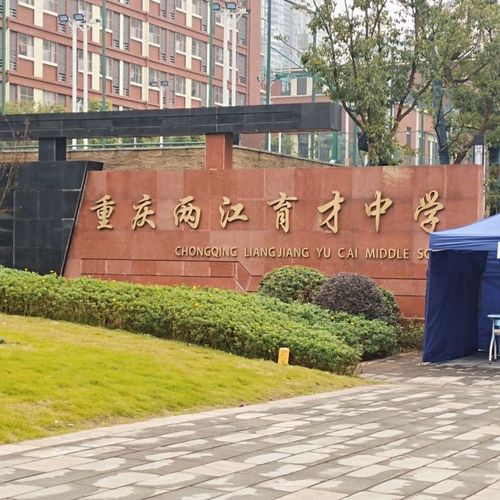 重庆两江育才中学(新校区)